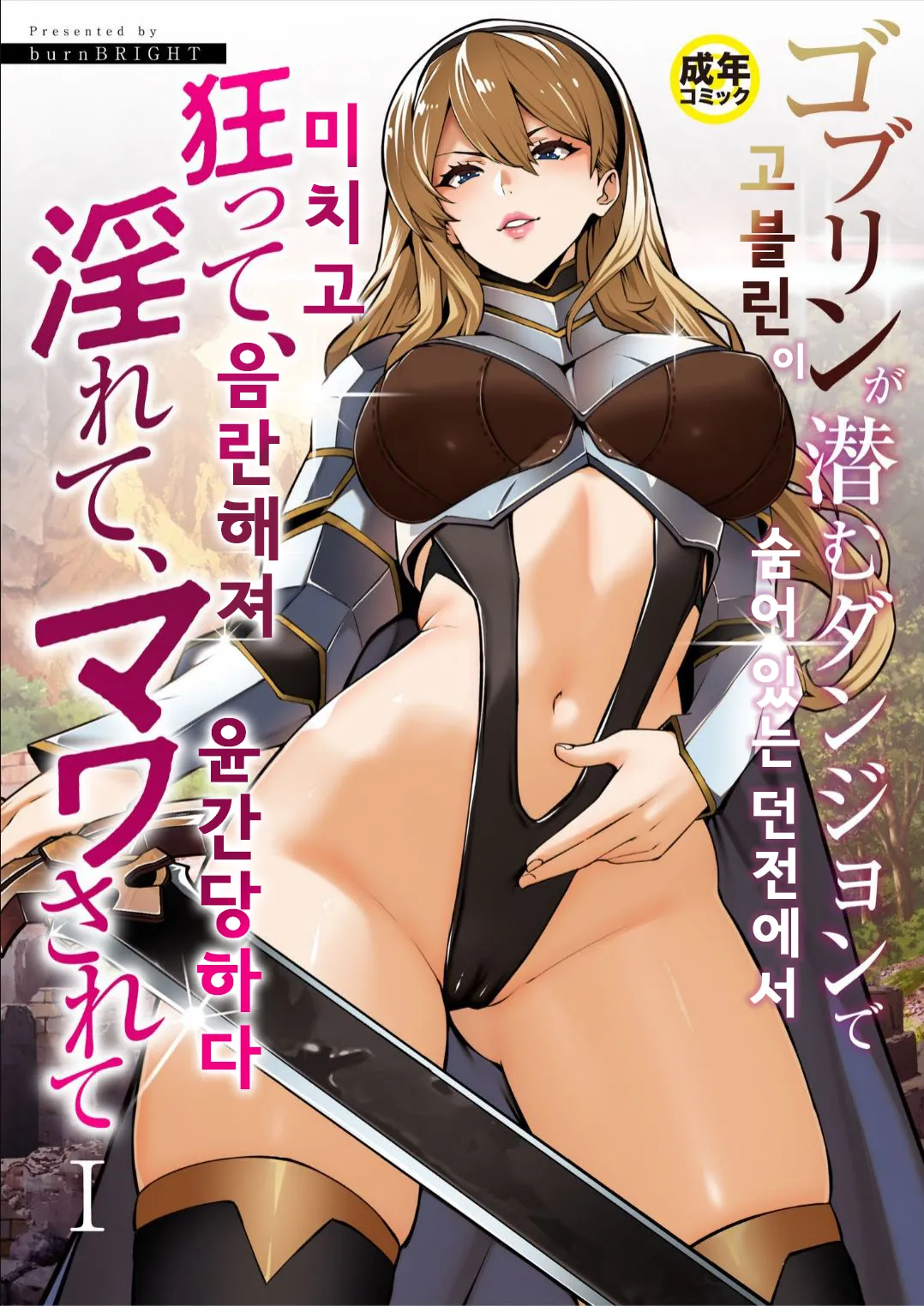 고블린이 숨어 있는 던전에서 미치고, 음란해져, 윤간당하다  | Goblin ga hisomu Dungeon de kurutte, midarete, mawa sa rete page 1 full