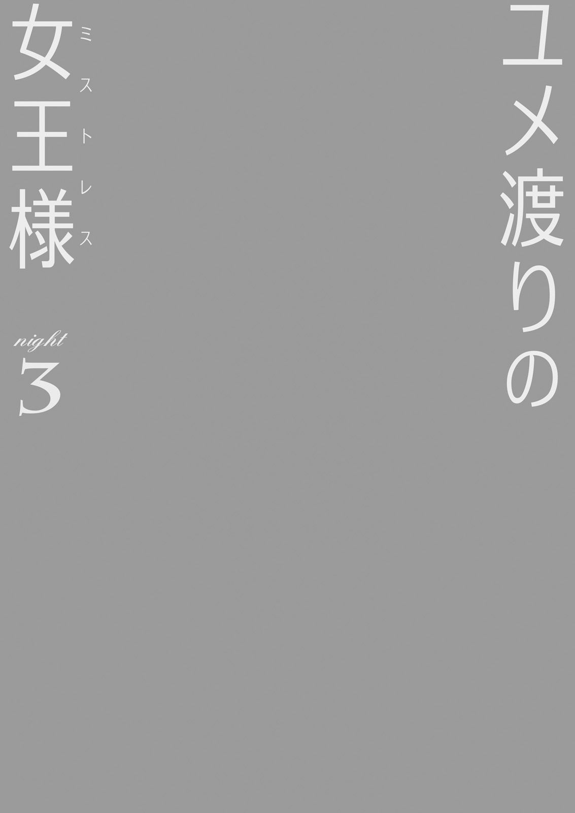 Yumewatari no Mistress Night 3 | 꿈을 건너는 여왕님 night 3 page 2 full