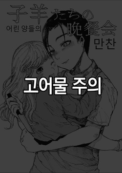 [Zero Punch] Kohitsuji-tachi no Bansankai | 어린 양들의 만찬 (EROGROS Vol. 2) [Korean] [Digital]