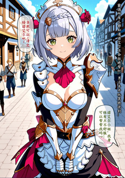 [Pixiv] 扳手搓图 - 第一章 - 请交给诺艾尔吧（1） [AI Generated]