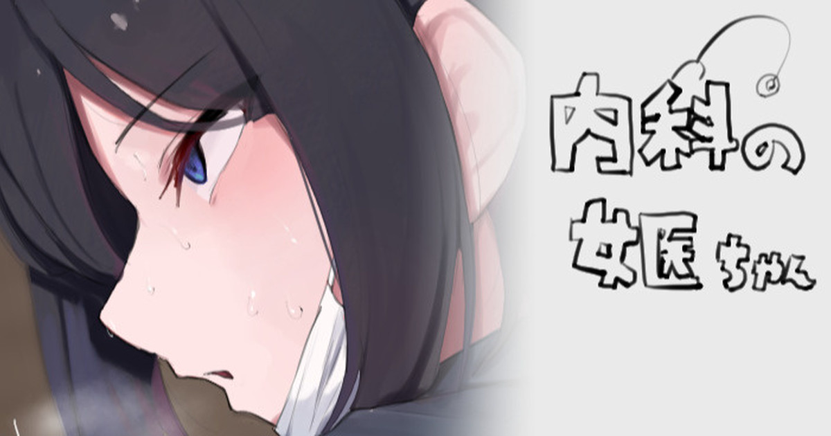 内科の女医ちゃん page 1 full