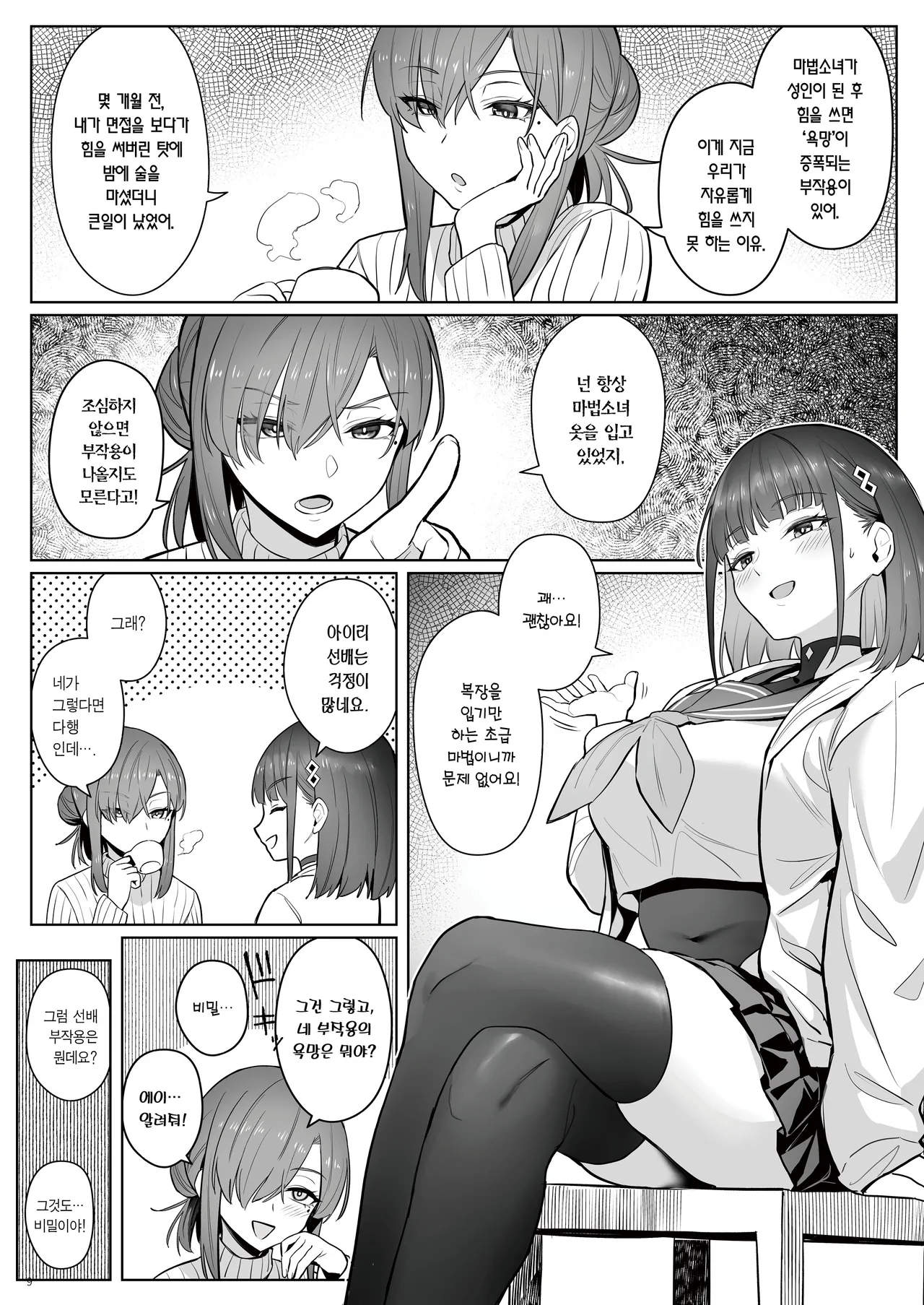 Moto Mahou Shoujo no Shigoto Hanashi Ao Zenjitsutan | 전직 마법소녀의 업무편 청 전일담 page 6 full