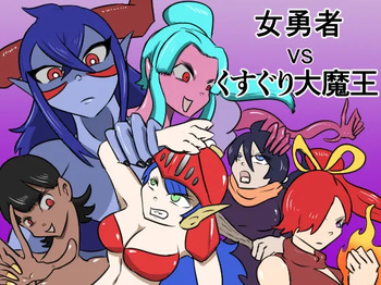 女勇者vsくすぐり大魔王 cover