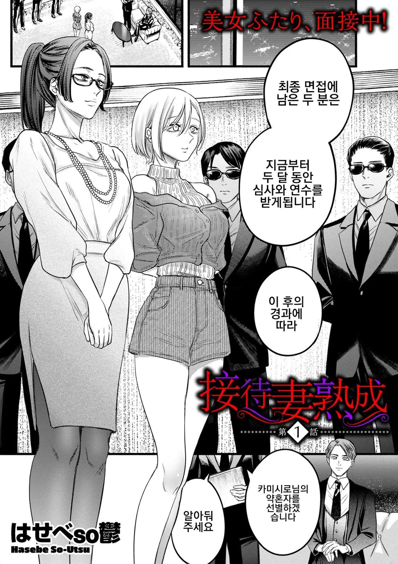 Settai Tsuma Jukusei Ch. 1 | 접대아내 숙성 1화 page 1 full