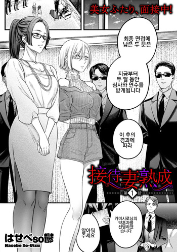Settai Tsuma Jukusei Ch. 1 | 접대아내 숙성 1화 cover