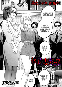 [Hasebe Souutsu] Settai Tsuma Jukusei Ch. 1 | 접대아내 숙성 1화 (COMIC Kuriberon DUMA 2024-11 Vol.66) [Korean]