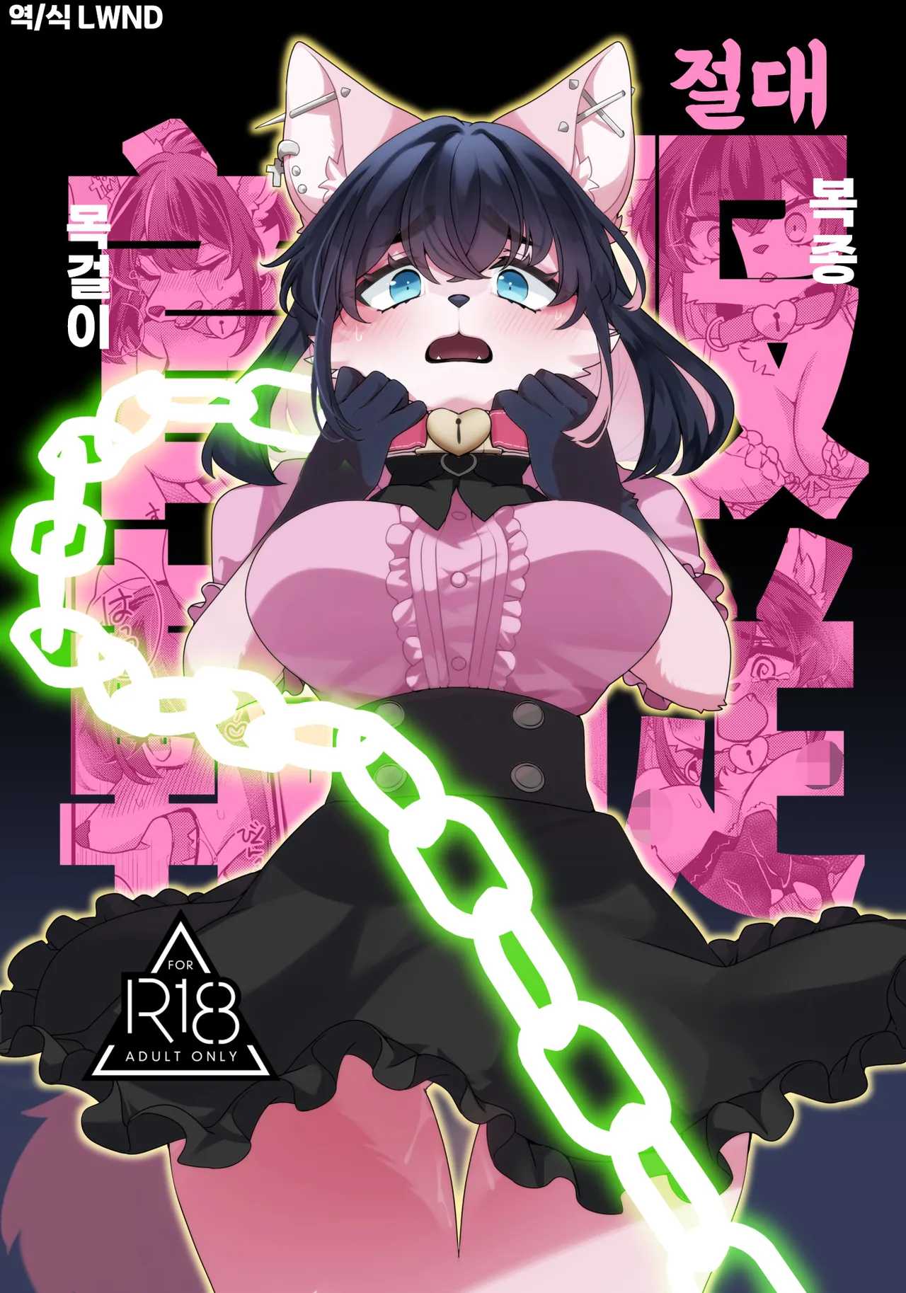 Zettai Fukujuu Kubiwa | 절대복종목걸이 page 1 full