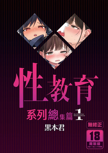 Seikyouiku Series Soushuuhen 1 | Recopilación Sobre Series De Educación Sexual 1 cover