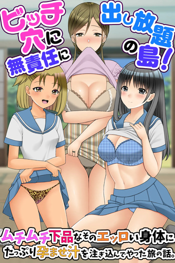 ビッチ穴に無責任に出し放題の島!ムチムチ下品なそのエッロい身体にたっぷり孕ませ汁を注ぎ込んでやった旅の話。 cover