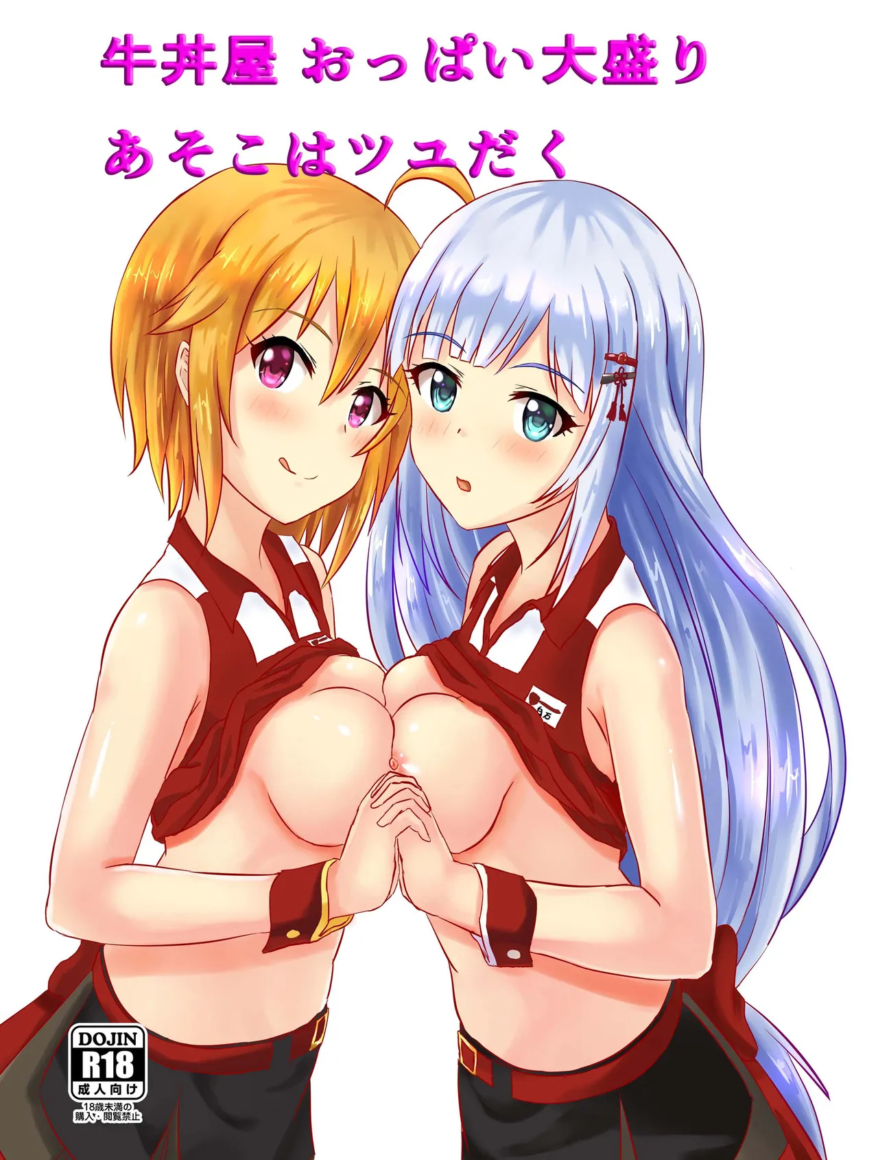 牛丼屋おっぱい大盛りあそこはつゆだく page 1 full