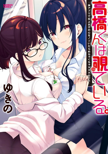 Takahashi kun wa Nozoite iru. ~Kami Appli de Toshishita Joshi no Kokoro o Nozoitara Mechakucha ××× datta~ cover