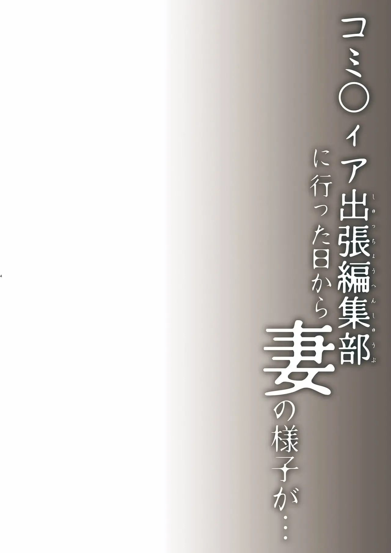 Doujin Event no Shucchou Henshuubu ni Itta Hi kara Tsuma no Yousu ga... | 동인 이벤트의 출장 편집부에 간 날부터 아내의 상태가… page 2 full