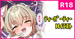 [こんにゃく] おしかけティーパーティー