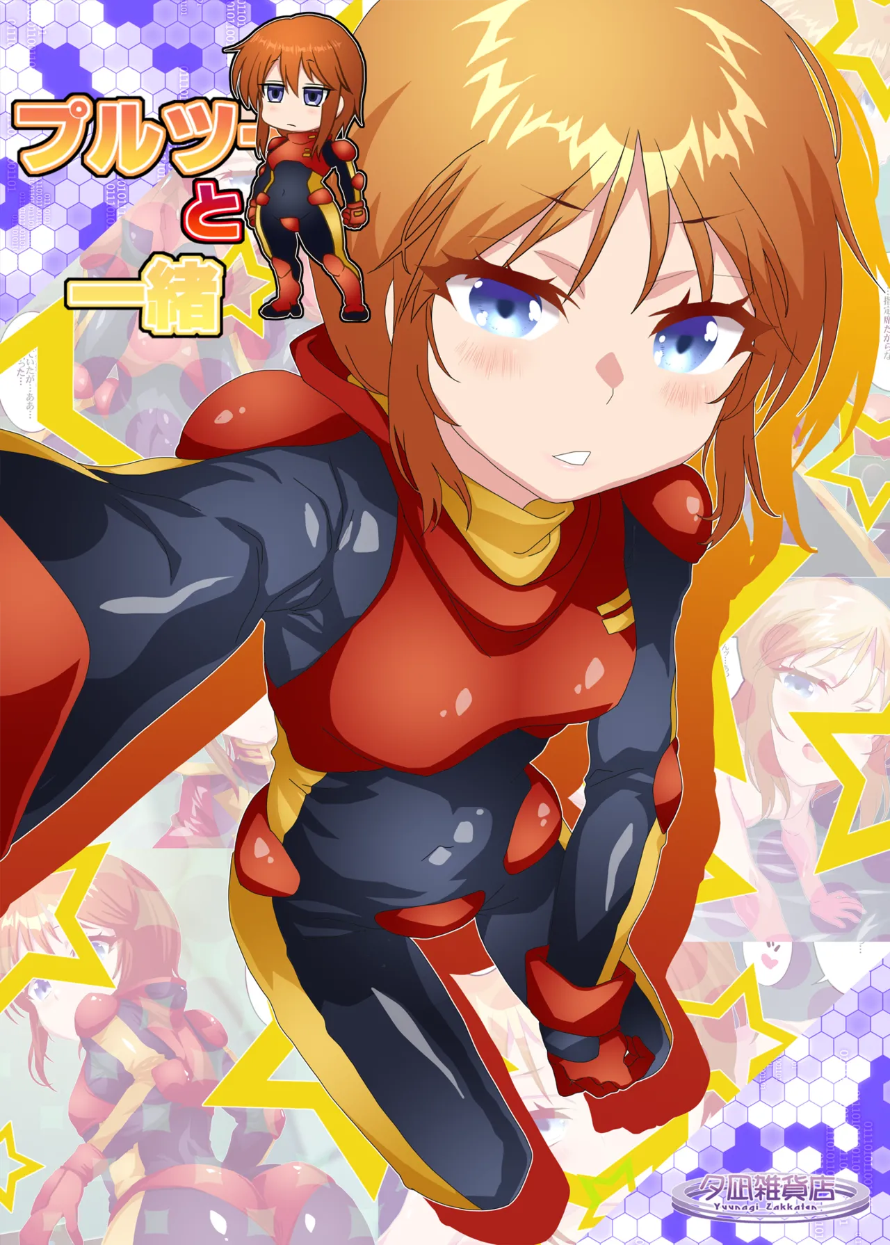 のーむ プルツーと一緒 page 1 full