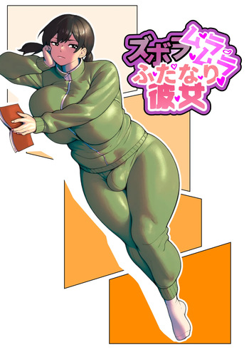 ズボラムラムラふたなり彼女 cover