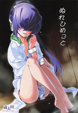 [こおりあめ (氷雨げんた)] ぬれひめごと