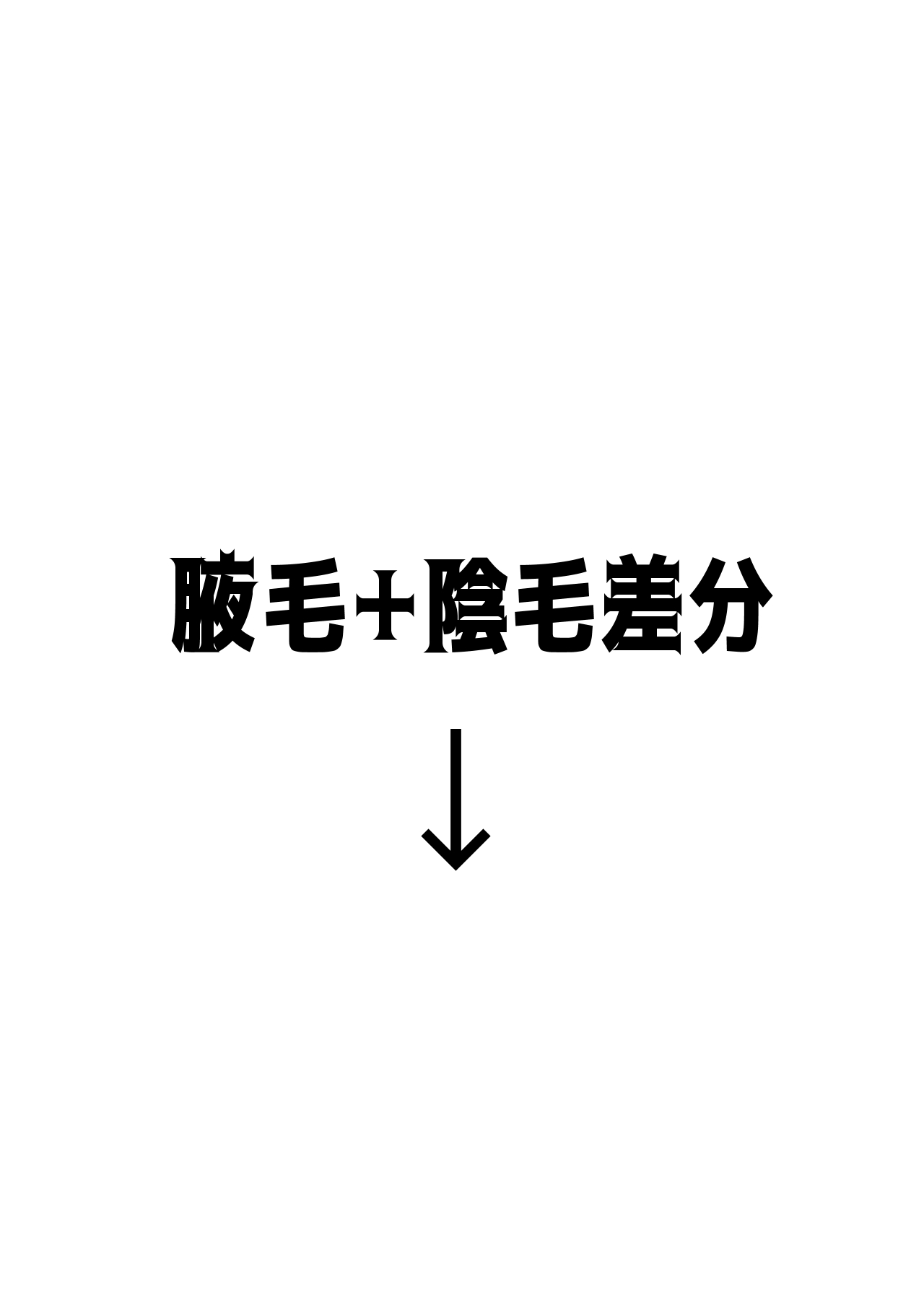 【リク絵】催眠セクハラマッサージinitk 毛、鼻フック差分有 page 9 full