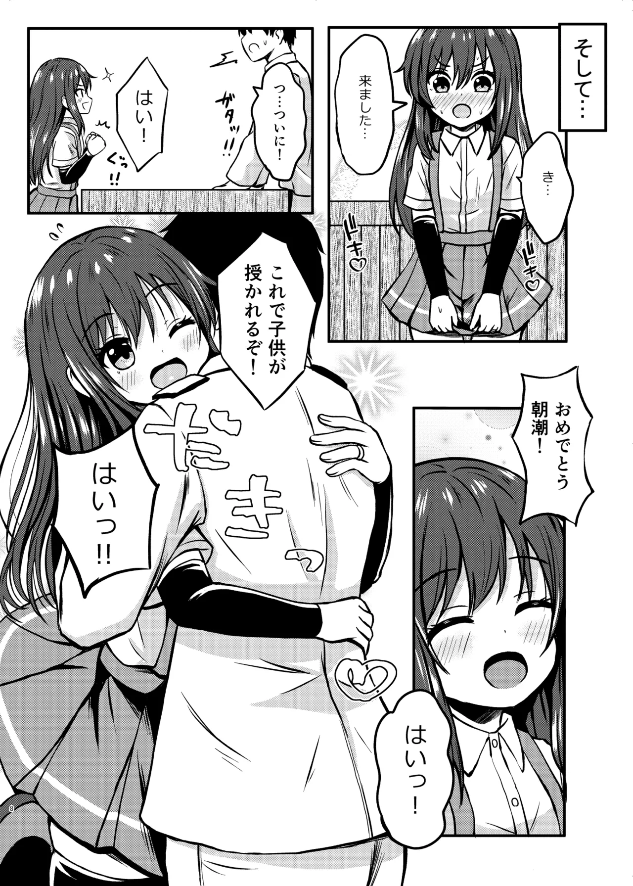 Orea Asashio-chan o Mama ni Suruu - I will make ASASHIO-CHAN a mama page 8 full