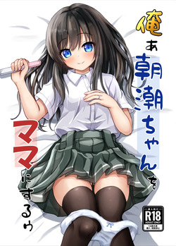 [Ice Coffee (Comiching)] Orea Asashio-chan o Mama ni Suruu - I will make ASASHIO-CHAN a mama (Kantai Collection -KanColle-) [Digital]