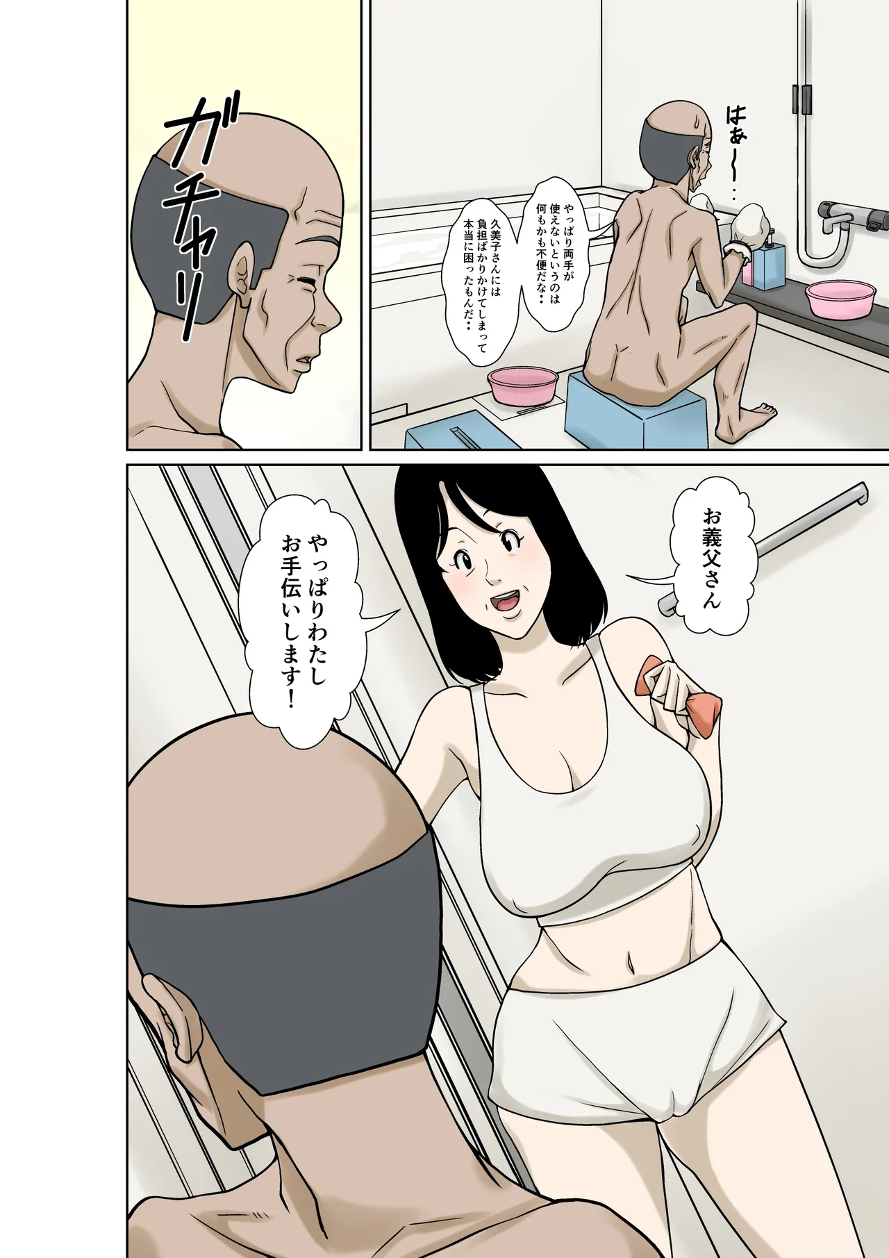 お義父さんが骨折したので嫁の私が介護します！ page 10 full