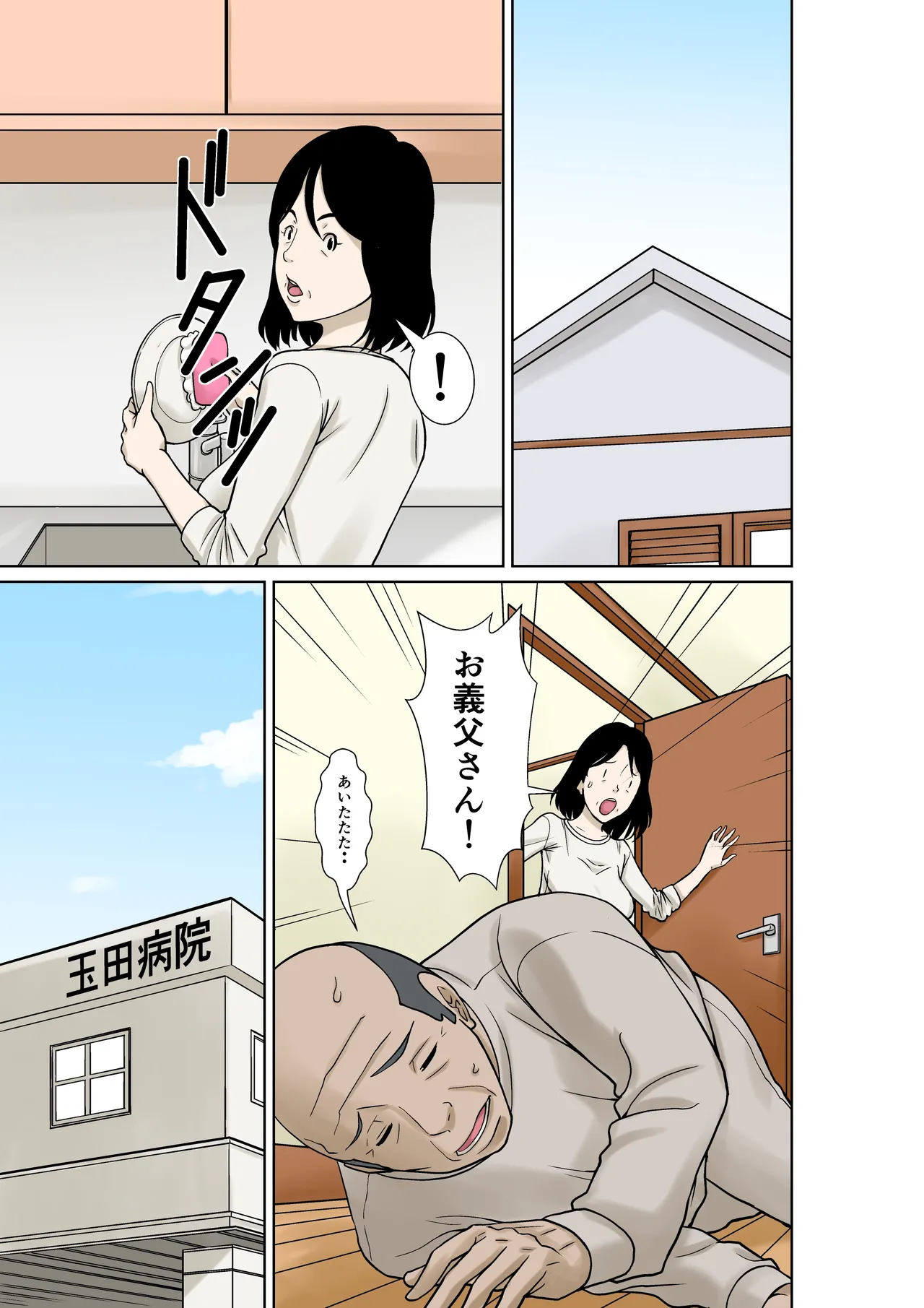 お義父さんが骨折したので嫁の私が介護します！ page 5 full