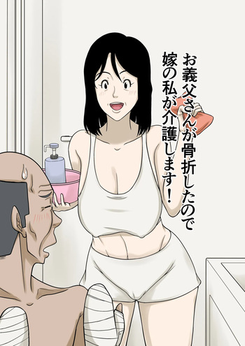 お義父さんが骨折したので嫁の私が介護します！ cover
