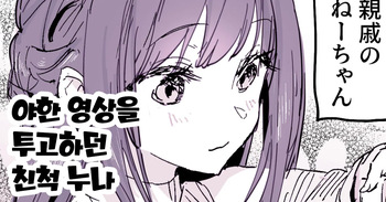 Ikagawashii Douga wo Toukou shiteita Shinseki OneeChan cover