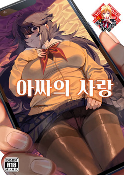 (C100) [Dokudami (Okita Ababa)] InCha no Koi | 아싸의 사랑 [Korean] [Team Edge]
