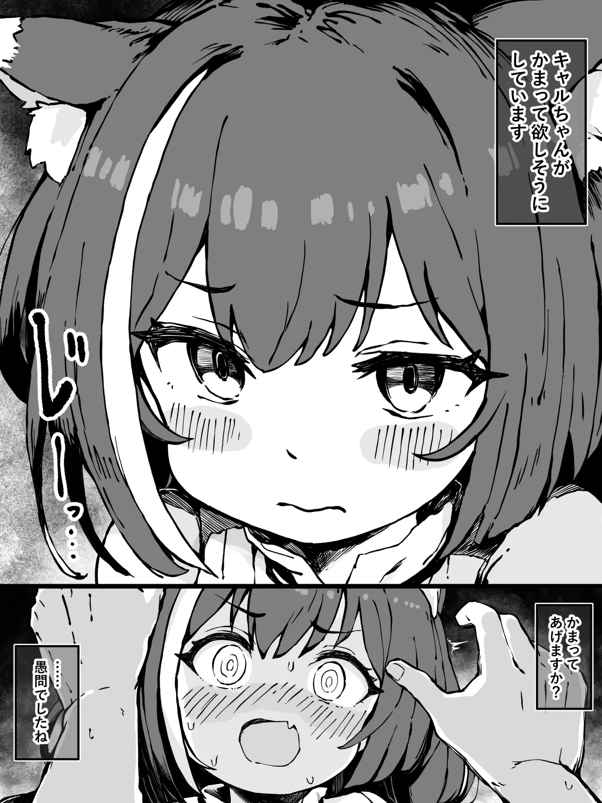 キャルちゃんを全力でかまう漫画 page 1 full