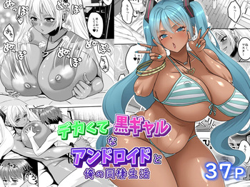 デカくて黒ギャルなアンドロイドと俺の同棲生活 cover