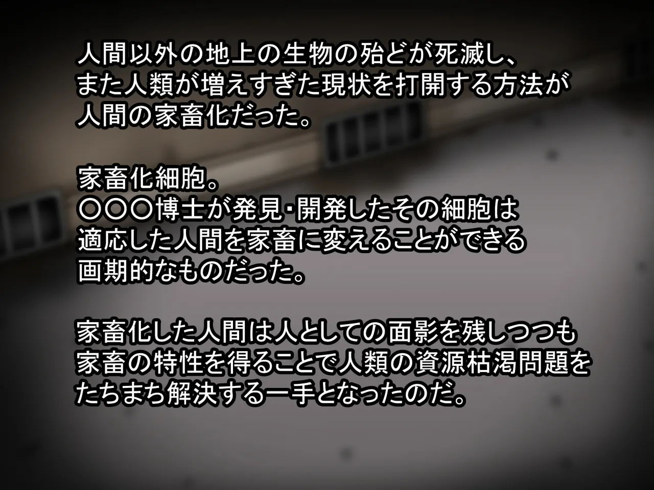 家畜化委員会実験記録 page 3 full