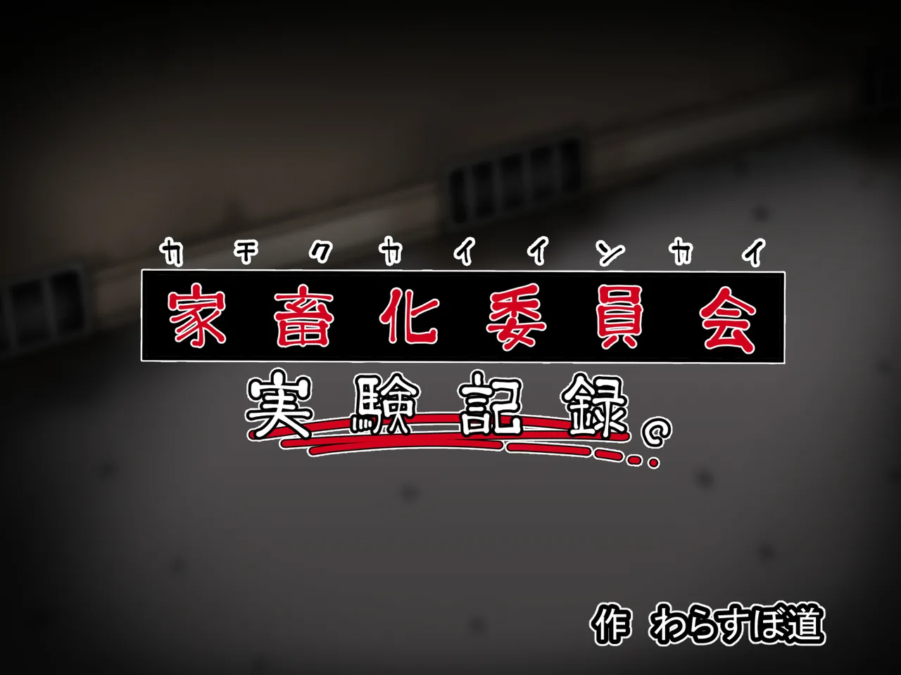 家畜化委員会実験記録 page 6 full