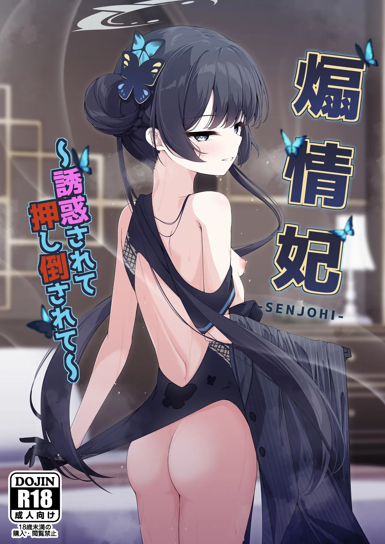 SENJOHI ~Yuuwakusarete Oshitaosarete~ page 1 full