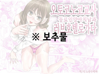 Otokonoko Kyoushi Douryou no Charao to LoveHo Iki | 오토코노코 교사, 동료인 양아치 남과 러브호텔로 가다 cover