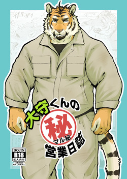 大守くんのマル秘営業日誌