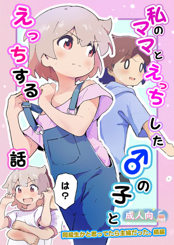 Watashi no mama to etchi shita ♂ no ko to etchi cover