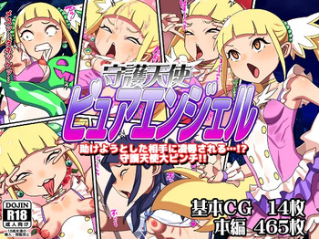 守護天使ピュアエンジェル cover