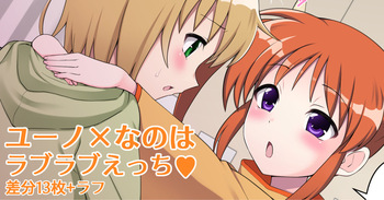 ユーなの ラブラブえっち♥ cover