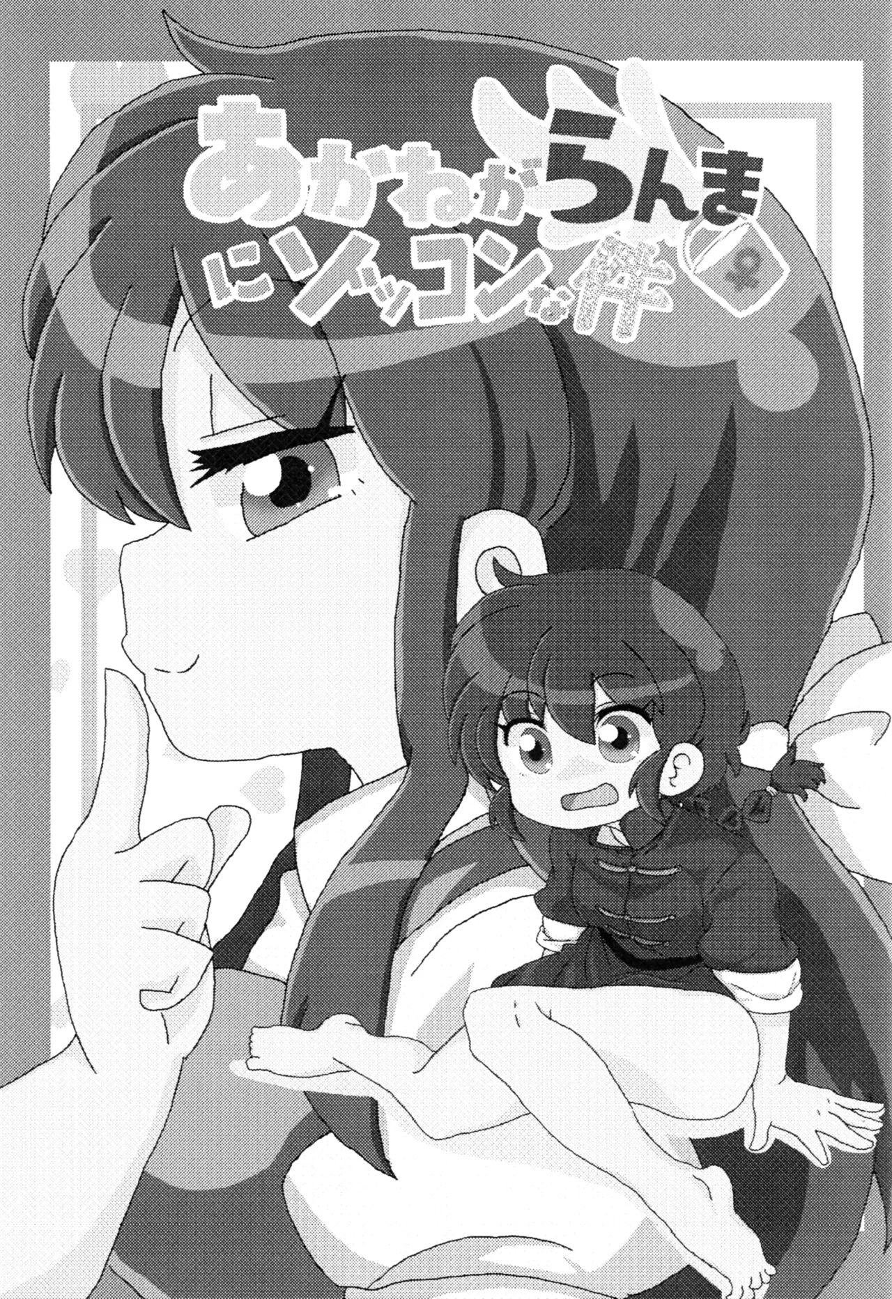 Akane ga Ranma ♀ ni Zokkon na Ken page 2 full