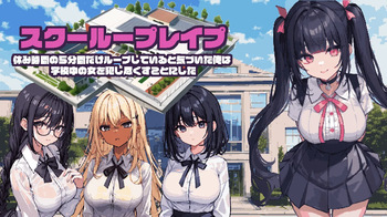 suku- ru-pu reipu～ yasu mi zikan no5 hunkan dake ru-pu si te iru to ki zui ta ore ha gakkou tyuu no onna wo oka si tu kusu koto ni si ta～ cover