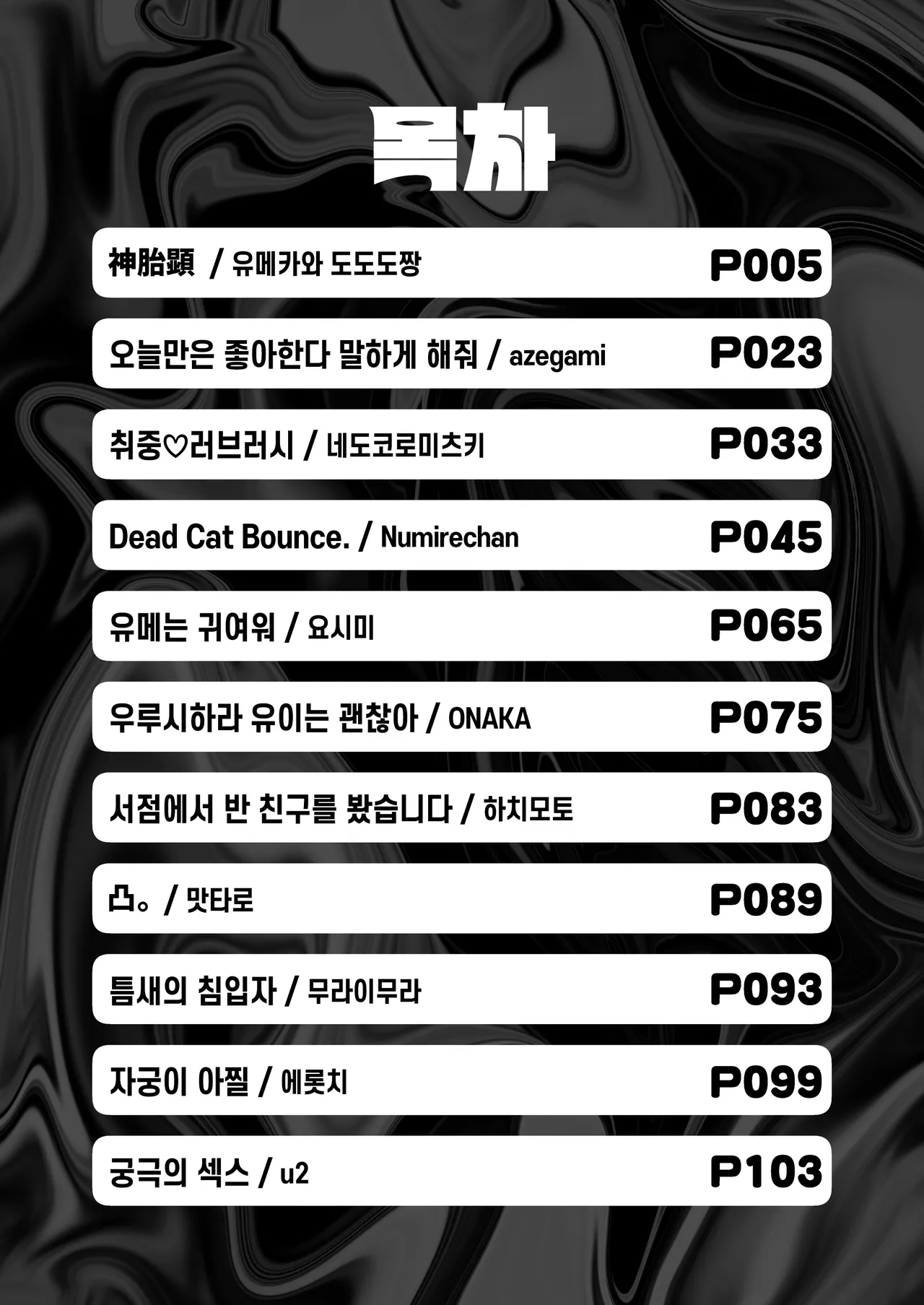 InCha Onna Goudou | 아싸녀 합동 page 2 full