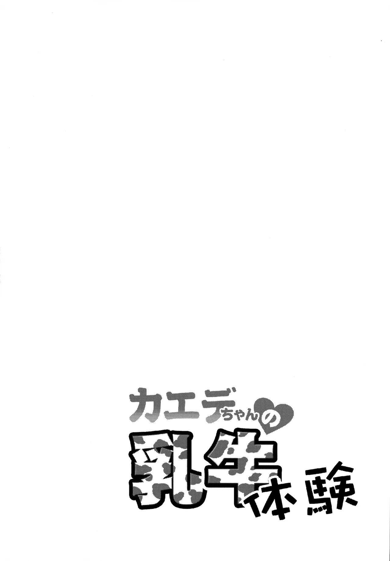 Kaede-chan no Nyuugyuu Taiken page 3 full