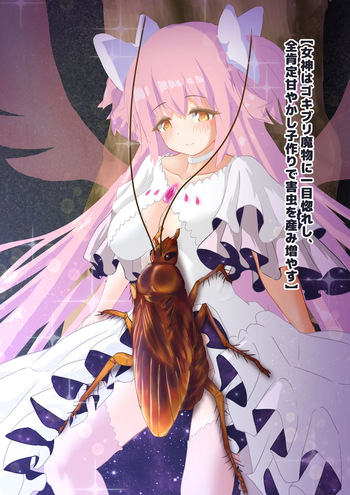 Megami wa Gokiburi Mamono ni Hitomeboreshi, Zenkoutei Amayakashi Kozukuri de Gaichuu wo Umi Fuyasu cover