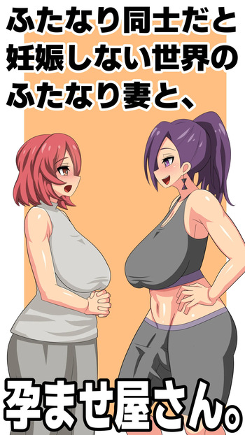 ふたなり同士だと妊娠しない世界のふたなり妻と、孕ませ屋さん。 cover