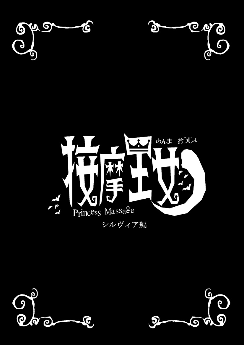 Anma Oujo 2 ~Sylvia Hen~ page 2 full