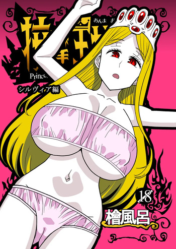 Anma Oujo 2 ~Sylvia Hen~ cover
