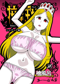 [Hinokiburo (Hinoki)] Anma Oujo 2 ~Sylvia Hen~ (Kaibutsu Oujo) [Digital]