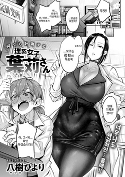 [Yatsuki Hiyori] Nanidemo Keisokusuru Rikeijoshi Hakari-san | 무엇이든 계측하는 이과녀 하카리씨 (COMIC Kairakuten 2024-10) [Korean] [Digital]