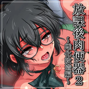 Houkago Nikubenki 2 ~Mesu-ka Kaizou Hen~ cover
