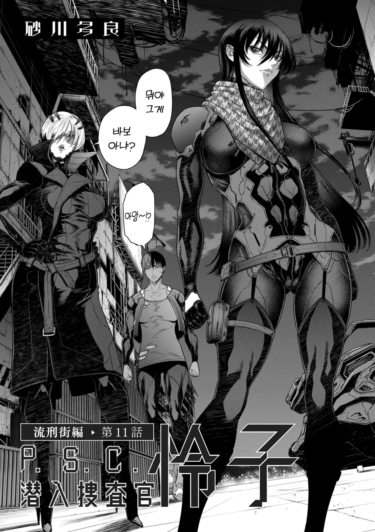 P.S.C. 잠입수사관 레이코 11화 page 3 full